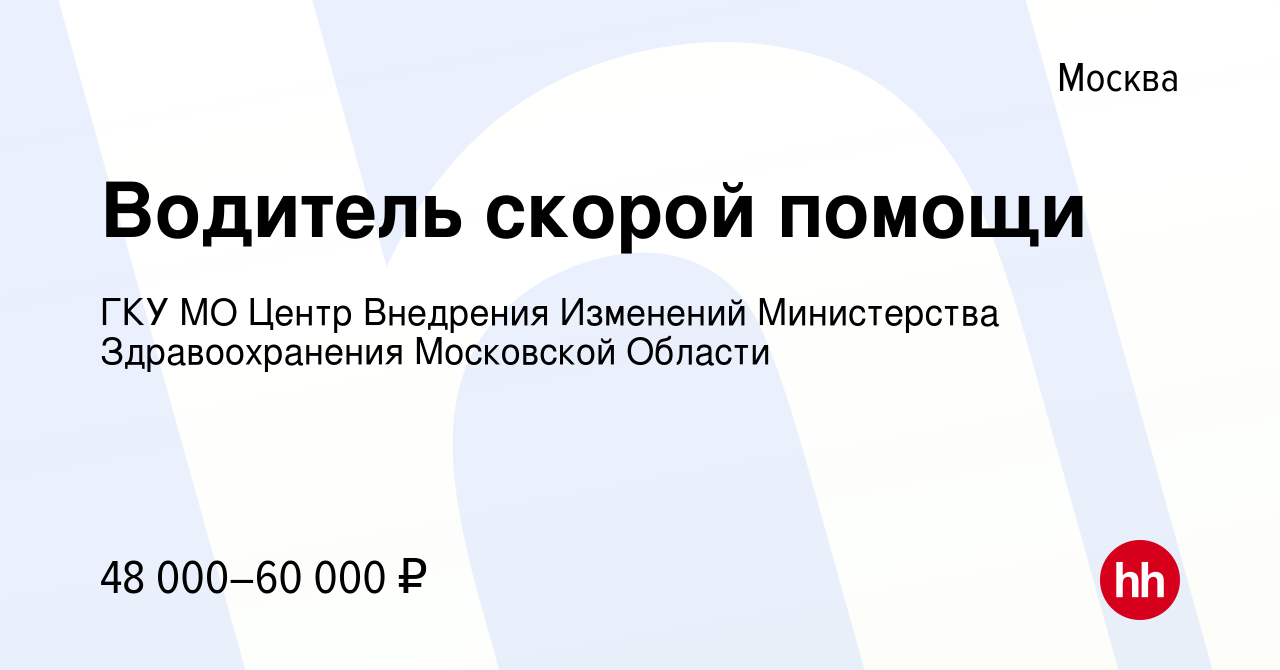 Вакансия Водитель скорой помощи в Москве, работа в компании ГКУ МО Центр  Внедрения Изменений Министерства Здравоохранения Московской Области