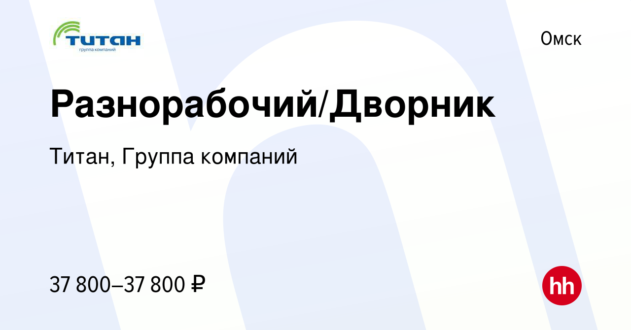 Вакансия Разнорабочий/Дворник в Омске, работа в компании Титан, Группа  компаний (вакансия в архиве c 12 декабря 2023)