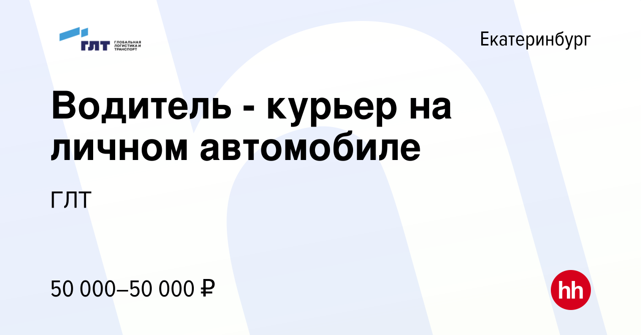 Вакансия Водитель - курьер на личном автомобиле в Екатеринбурге, работа в  компании ГЛТ (вакансия в архиве c 31 июля 2023)