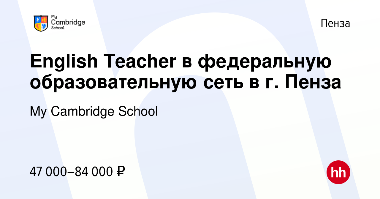 Вакансия English Teacher в федеральную образовательную сеть в г. Пенза в  Пензе, работа в компании My Cambridge School (вакансия в архиве c 12  сентября 2023)