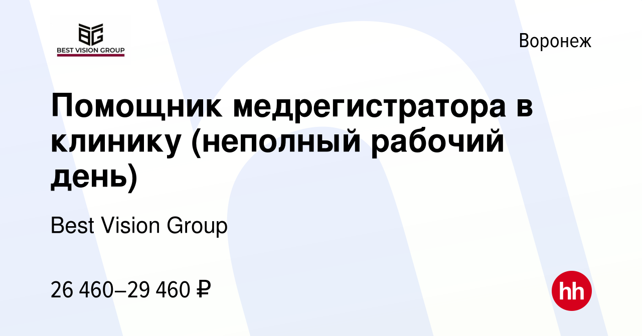 Вакансия Помощник медрегистратора в клинику (неполный рабочий день) в  Воронеже, работа в компании Best Vision Group (вакансия в архиве c 13  августа 2023)