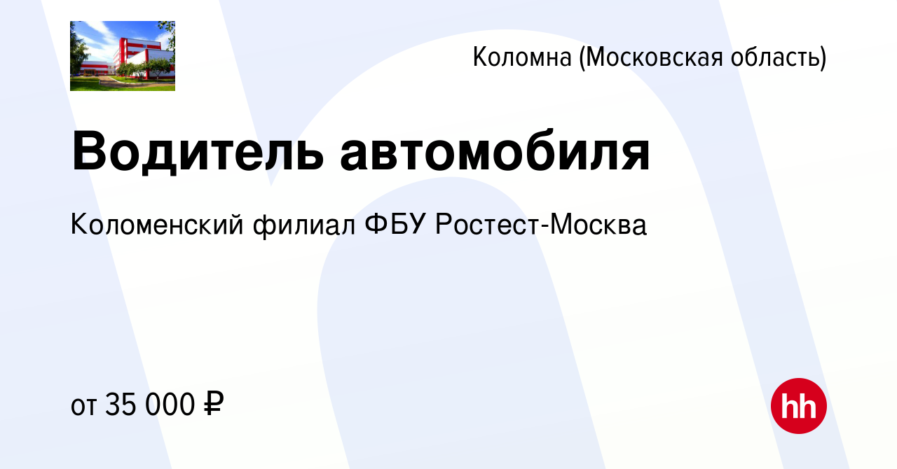 Вакансия Водитель автомобиля в Коломне, работа в компании Коломенский  филиал ФБУ Ростест-Москва (вакансия в архиве c 17 июля 2023)