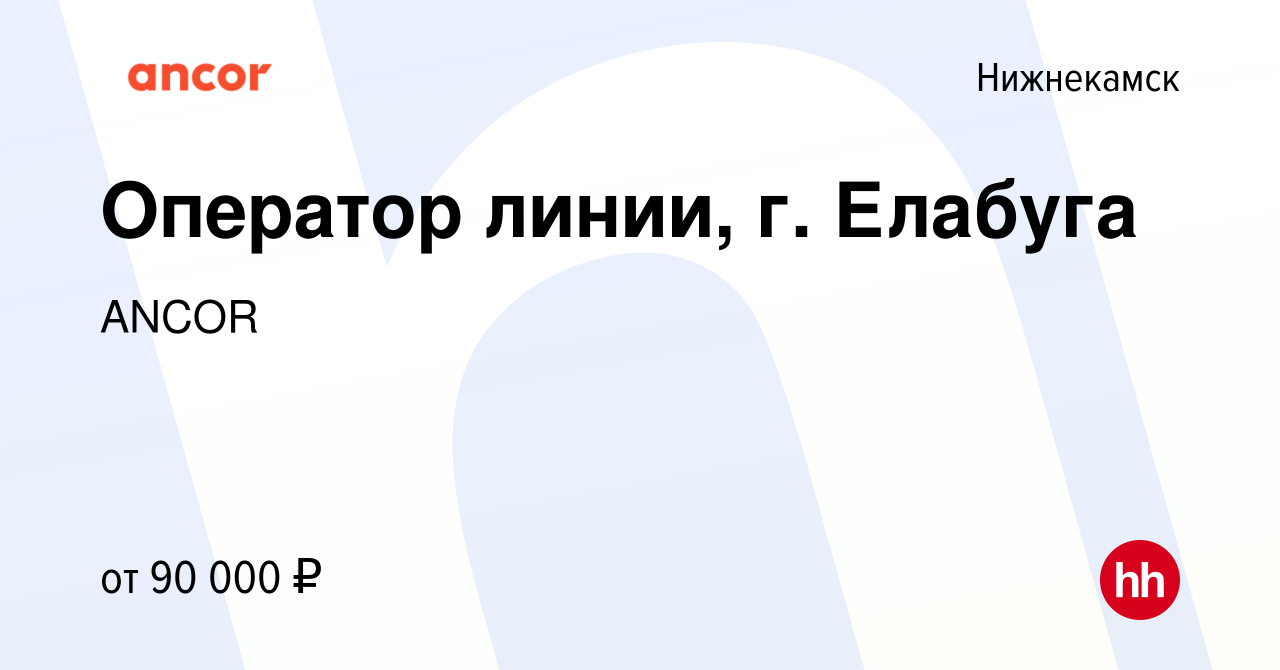 Вакансия Оператор линии, г. Елабуга в Нижнекамске, работа в компании ANCOR  (вакансия в архиве c 7 сентября 2023)