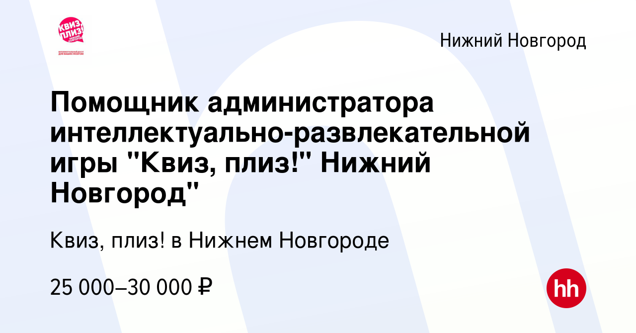 Вакансия Помощник администратора интеллектуально-развлекательной игры  