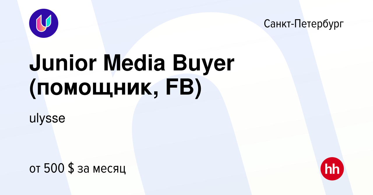 Вакансия Junior Media Buyer (помощник, FB) в Санкт-Петербурге, работа в  компании ulysse (вакансия в архиве c 13 августа 2023)