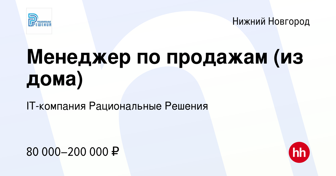 Вакансия Менеджер по продажам (из дома) в Нижнем Новгороде, работа в  компании IT-компания Рациональные Решения (вакансия в архиве c 13 августа  2023)