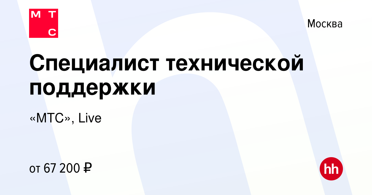 Вакансия Специалист технической поддержки в Москве, работа в компании  «МТС», Live (вакансия в архиве c 24 августа 2023)