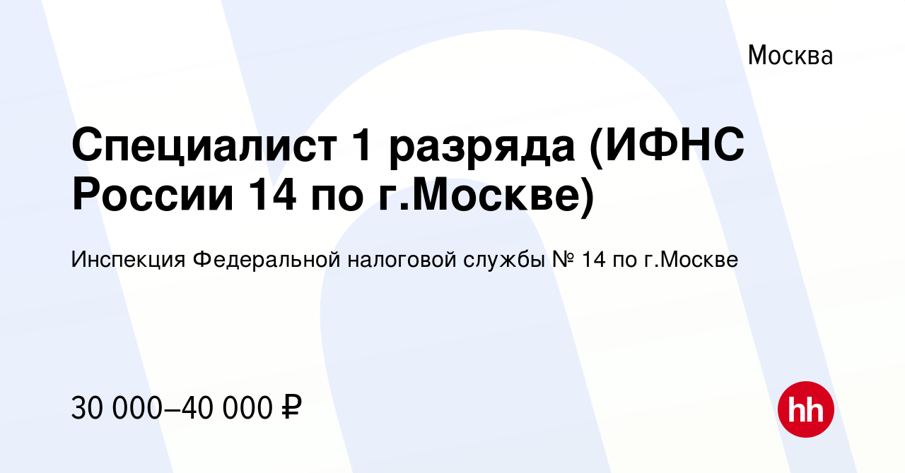 Вакансия Специалист 1 разряда (ИФНС России 14 по г.Москве) в Москве, работа  в компании Инспекция Федеральной налоговой службы № 14 по г.Москве  (вакансия в архиве c 5 октября 2023)