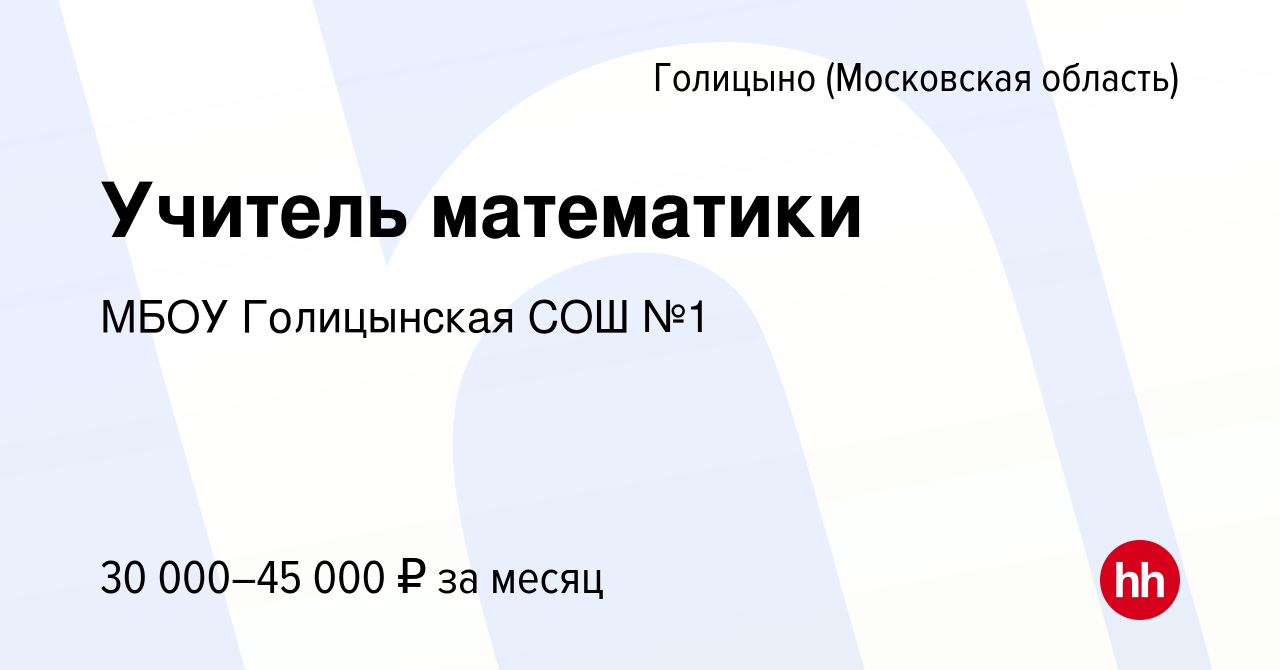 Вакансия Учитель математики в Голицыно, работа в компании МБОУ Голицынская  СОШ №1 (вакансия в архиве c 21 сентября 2023)