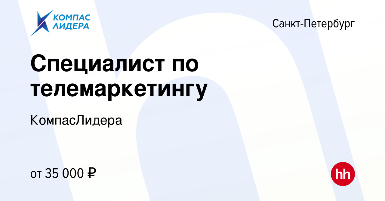 Вакансия Специалист по телемаркетингу в Санкт-Петербурге, работа в компании  КомпасЛидера (вакансия в архиве c 26 сентября 2023)