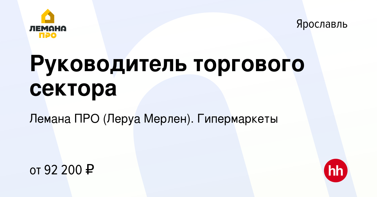 Вакансия Руководитель торгового сектора в Ярославле, работа в компании Леруа  Мерлен. Гипермаркеты