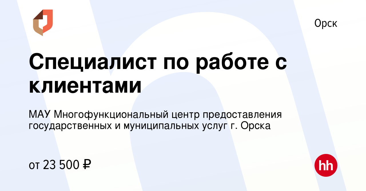 Вакансия Специалист по работе с клиентами в Орске, работа в компании МАУ  Многофункциональный центр предоставления государственных и муниципальных  услуг г. Орска (вакансия в архиве c 13 августа 2023)