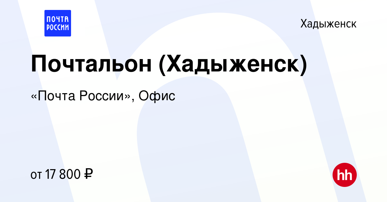 Вакансия Почтальон (Хадыженск) в Хадыженске, работа в компании «Почта  России», Офис (вакансия в архиве c 13 августа 2023)