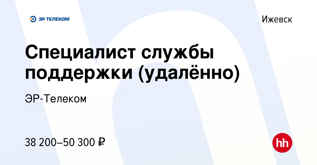 Вакансия Специалист службы поддержки (удалённо) в Ижевске, работа в  компании ЭР-Телеком (вакансия в архиве c 8 февраля 2024)