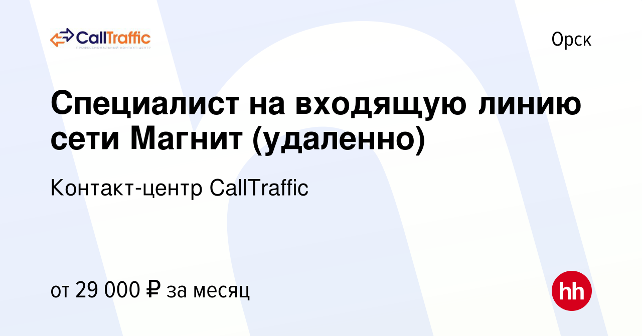 Вакансия Специалист на входящую линию сети Магнит (удаленно) в Орске, работа  в компании Контакт-центр CallTraffic (вакансия в архиве c 13 августа 2023)