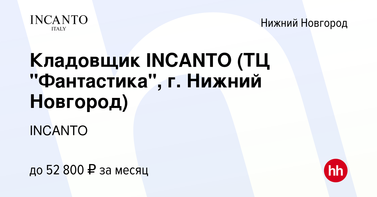 Вакансия Кладовщик INCANTO (ТЦ 