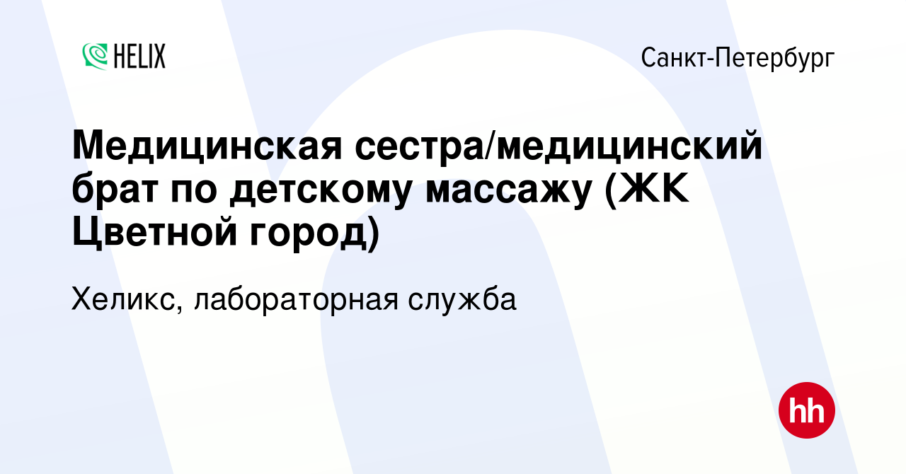 Вакансия Медицинская сестра/медицинский брат по детскому массажу (ЖК  Цветной город) в Санкт-Петербурге, работа в компании Хеликс, лабораторная  служба (вакансия в архиве c 13 августа 2023)