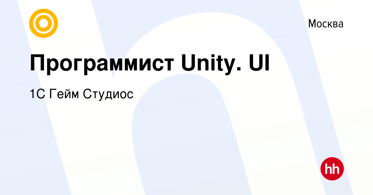 Вакансия Программист Unity. UI в Москве, работа в компании 1С Гейм Студиос  (вакансия в архиве c 19 октября 2023)