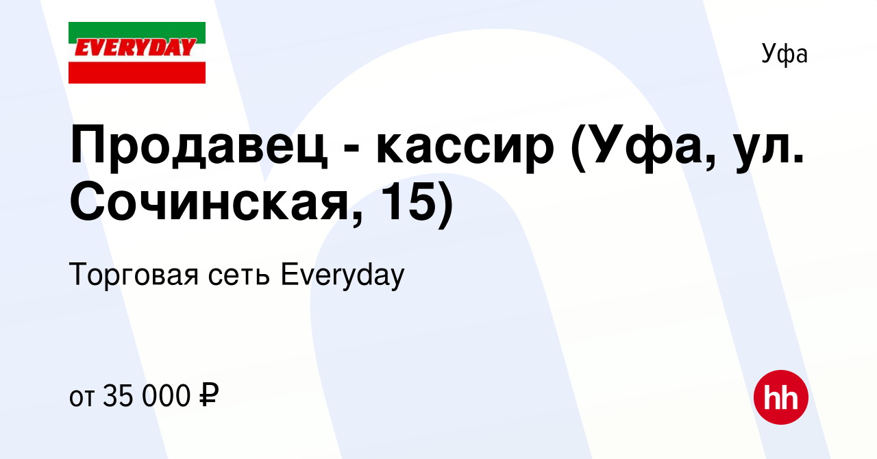 Вакансия Продавец - кассир (Уфа, ул. Сочинская, 15) в Уфе, работа в  компании Торговая сеть Everyday (вакансия в архиве c 29 сентября 2023)