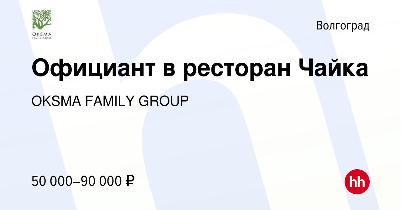 Вакансия Официант в ресторан Чайка в Волгограде, работа в компании OKSMA  FAMILY GROUP (вакансия в архиве c 3 августа 2023)