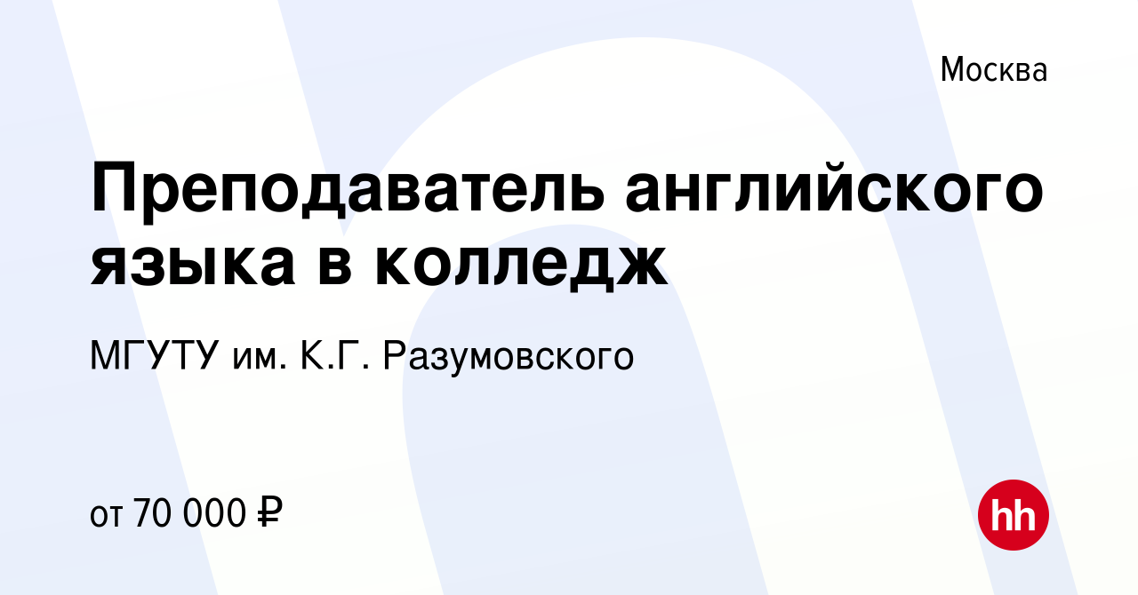 Вакансия Преподаватель английского языка в колледж в Москве, работа в  компании МГУТУ им. К.Г. Разумовского (вакансия в архиве c 24 августа 2023)