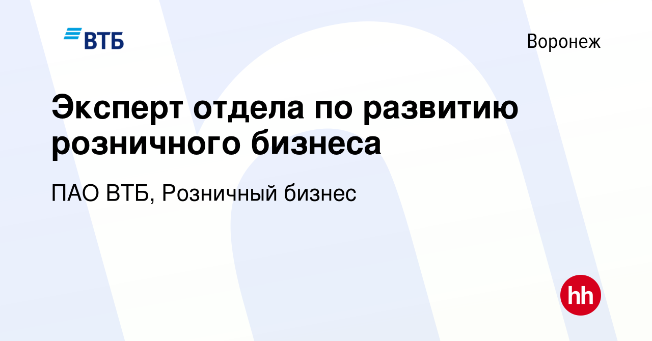 Вакансия Эксперт отдела по развитию розничного бизнеса в Воронеже, работа в  компании ПАО ВТБ, Розничный бизнес