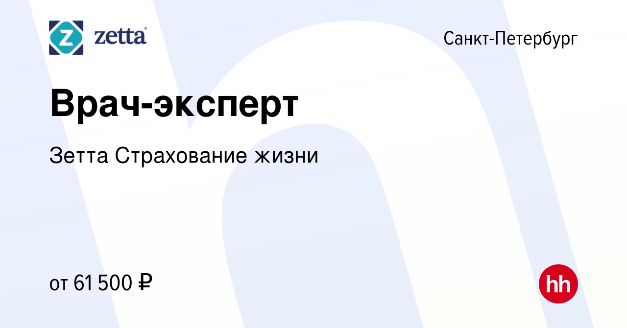 Вакансия Врач-эксперт в Санкт-Петербурге, работа в компании Зетта  Страхование жизни (вакансия в архиве c 13 августа 2023)