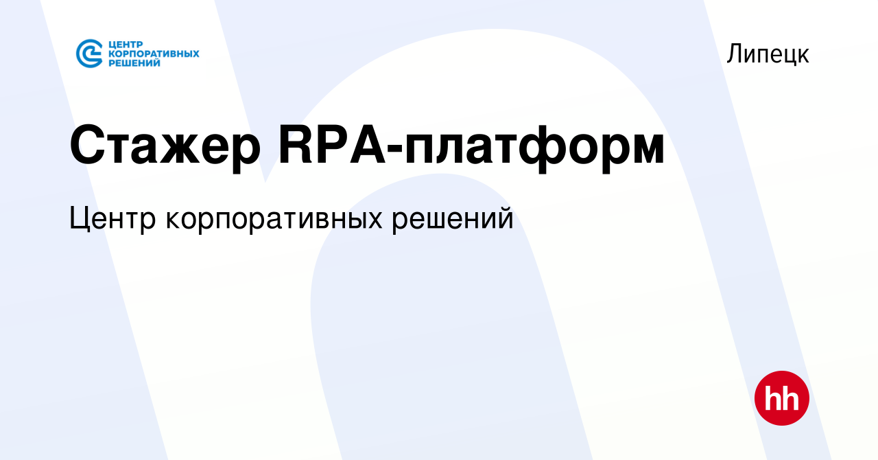 Вакансия Стажер RPA-платформ в Липецке, работа в компании Центр  корпоративных решений (вакансия в архиве c 22 сентября 2023)