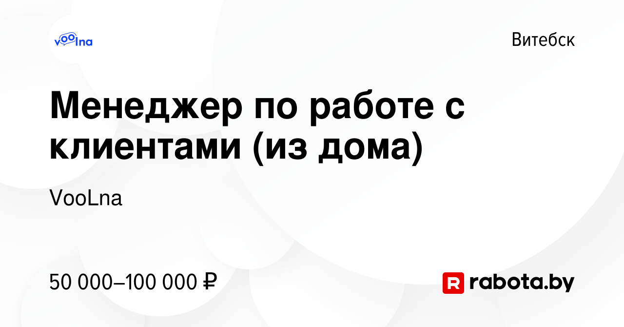 Вакансия Менеджер по работе с клиентами (из дома) в Витебске, работа в  компании VooLna (вакансия в архиве c 8 февраля 2024)