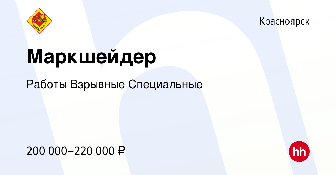 Вакансия Маркшейдер в Красноярске, работа в компании Работы Взрывные  Специальные (вакансия в архиве c 12 сентября 2023)