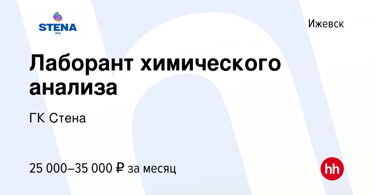 Вакансия Лаборант химического анализа в Ижевске, работа в компании ГК Стена  (вакансия в архиве c 13 августа 2023)