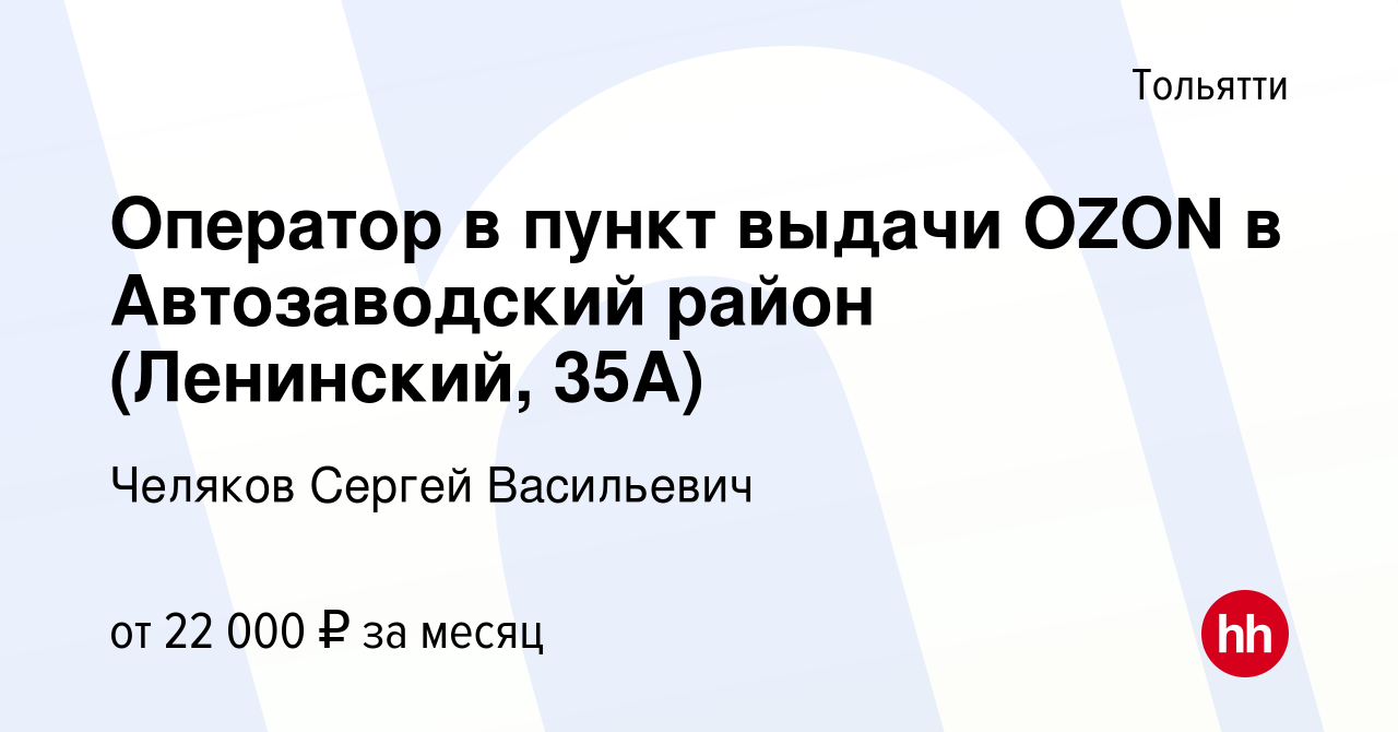 Вакансия Оператор в пункт выдачи OZON в Автозаводский район (Ленинский,  35А) в Тольятти, работа в компании Челяков Сергей Васильевич (вакансия в  архиве c 13 августа 2023)