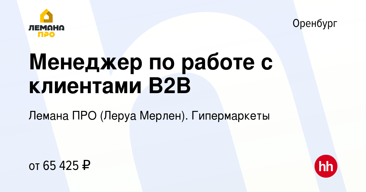 Вакансия Менеджер по работе с клиентами B2B в Оренбурге, работа в компании Леруа  Мерлен. Гипермаркеты (вакансия в архиве c 28 ноября 2023)