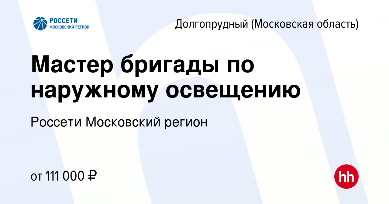 Вакансия Мастер бригады по наружному освещению в Долгопрудном, работа в  компании Россети Московский регион (вакансия в архиве c 12 сентября 2023)