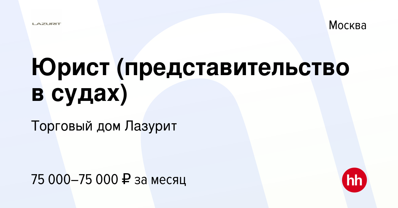 Вакансия Юрист (представительство в судах) в Москве, работа в компании  Торговый дом Лазурит (вакансия в архиве c 29 сентября 2023)