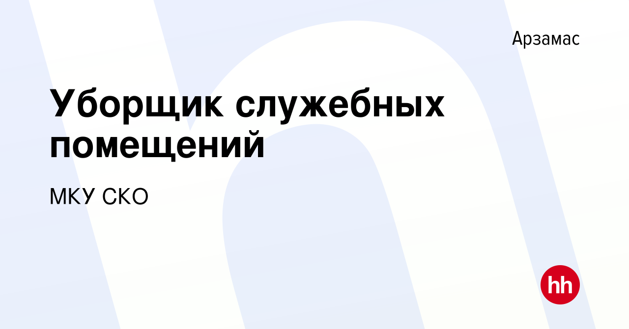 Вакансия Уборщик служебных помещений в Арзамасе, работа в компании МКУ СКО  (вакансия в архиве c 12 января 2024)