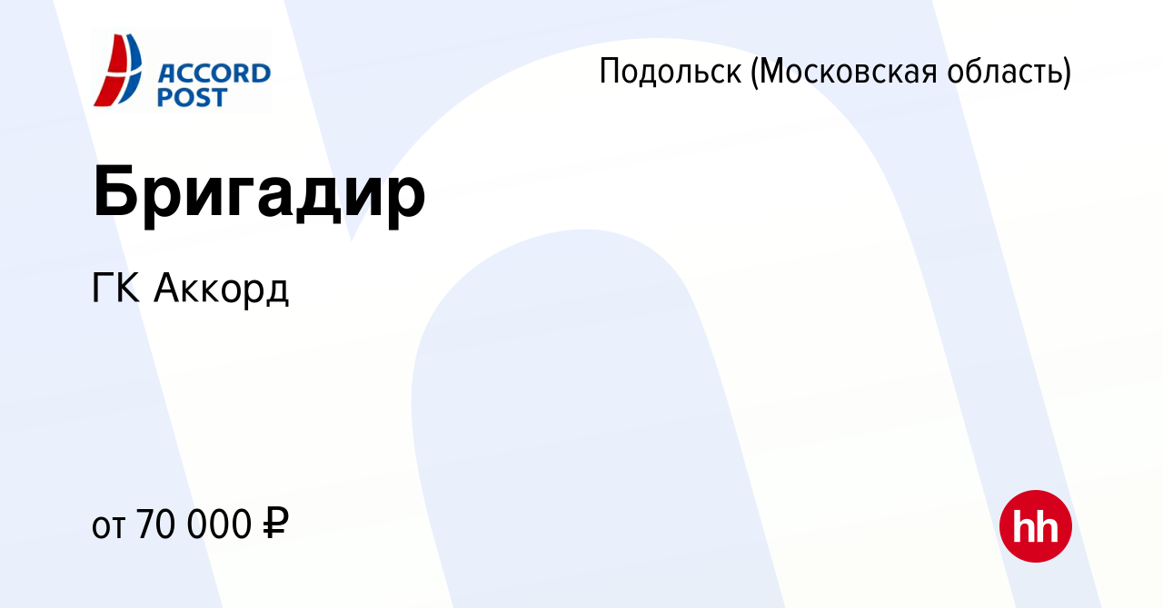 Вакансия Бригадир в Подольске (Московская область), работа в компании ГК  Аккорд (вакансия в архиве c 6 февраля 2024)