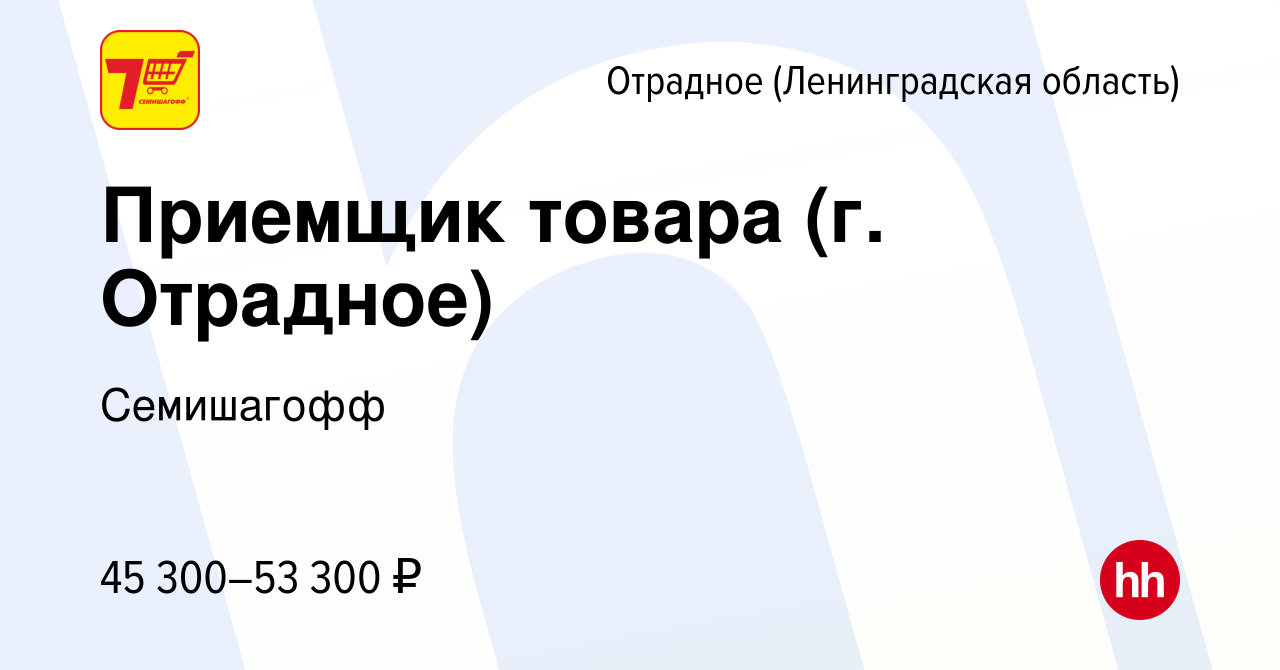 Вакансия Приемщик товара (г. Отрадное) в Отрадном (Ленинградская область),  работа в компании Семишагофф (вакансия в архиве c 11 августа 2023)