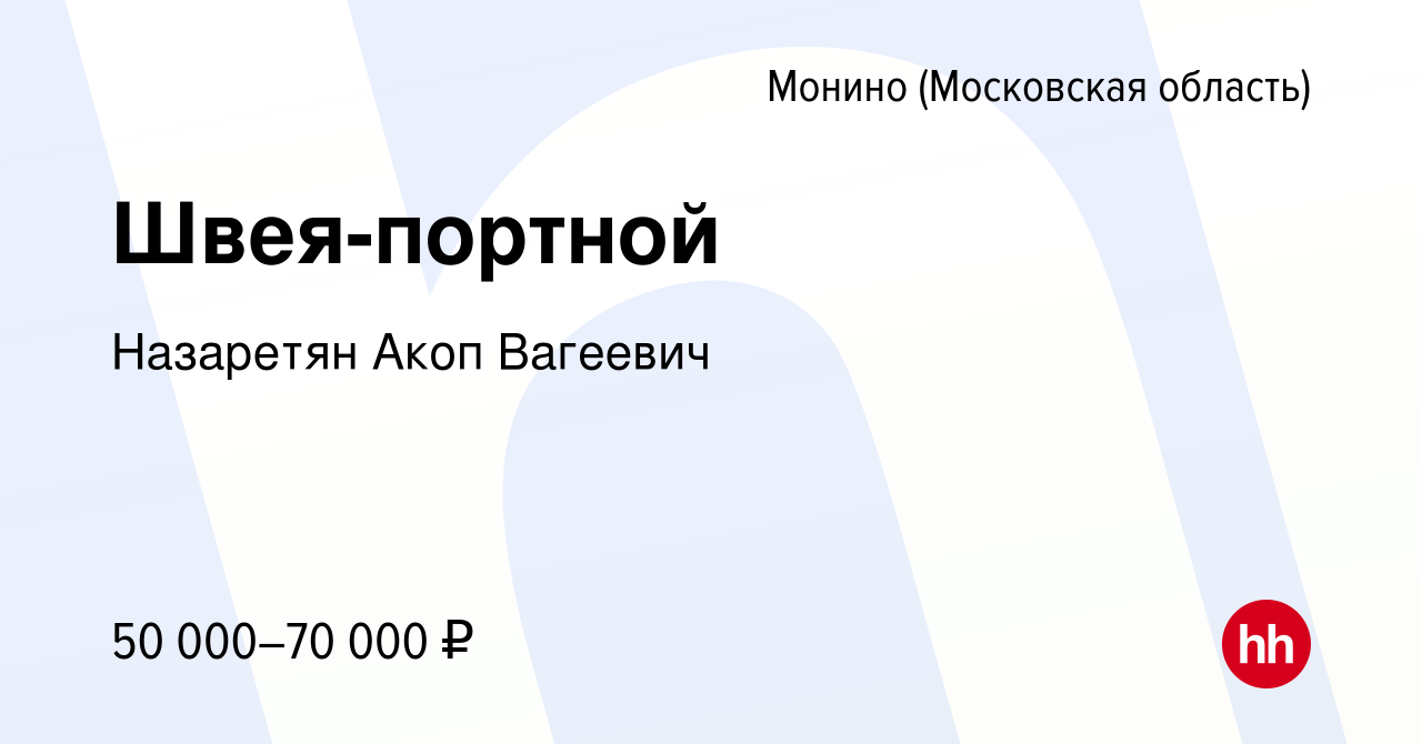 Вакансия Швея-портной в Монине, работа в компании Назаретян Акоп Вагеевич  (вакансия в архиве c 13 августа 2023)