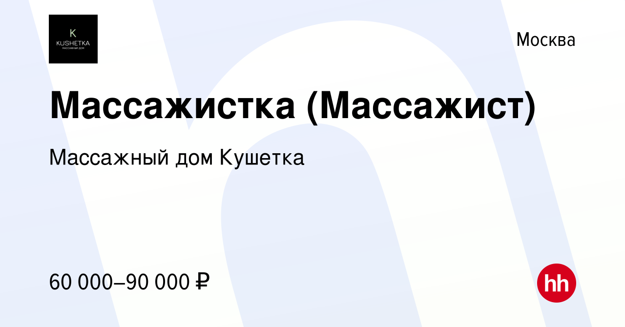 Вакансия Массажистка (Массажист) в Москве, работа в компании Массажный дом  Кушетка (вакансия в архиве c 2 сентября 2023)