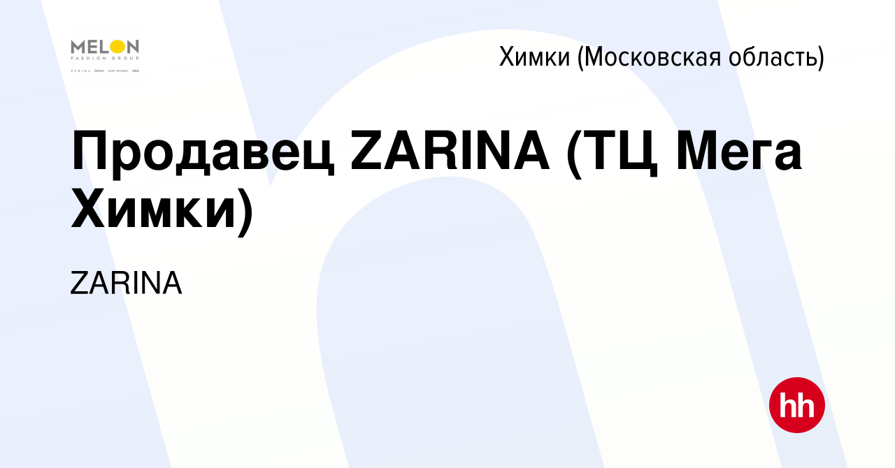 Вакансия Продавец ZARINA (ТЦ Мега Химки) в Химках, работа в компании ZARINA  (вакансия в архиве c 26 ноября 2023)