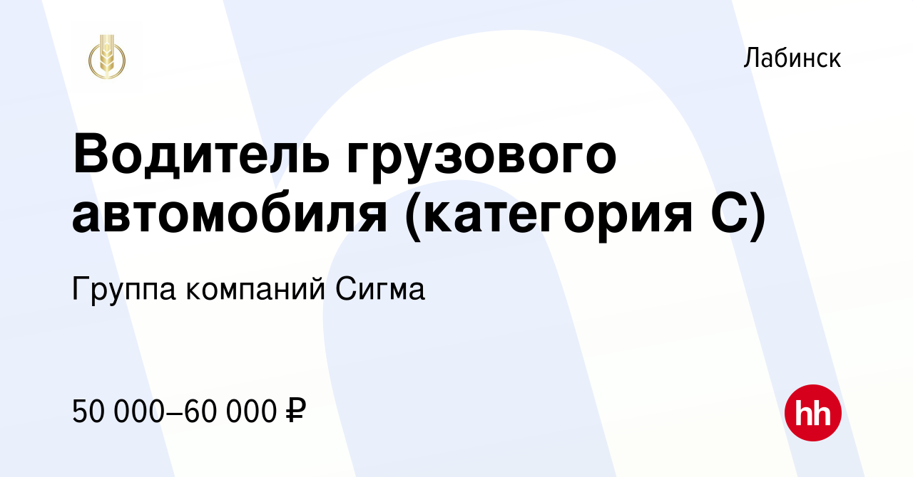 Вакансия Водитель грузового автомобиля (категория С) в Лабинске, работа в  компании Группа компаний Сигма (вакансия в архиве c 20 сентября 2023)