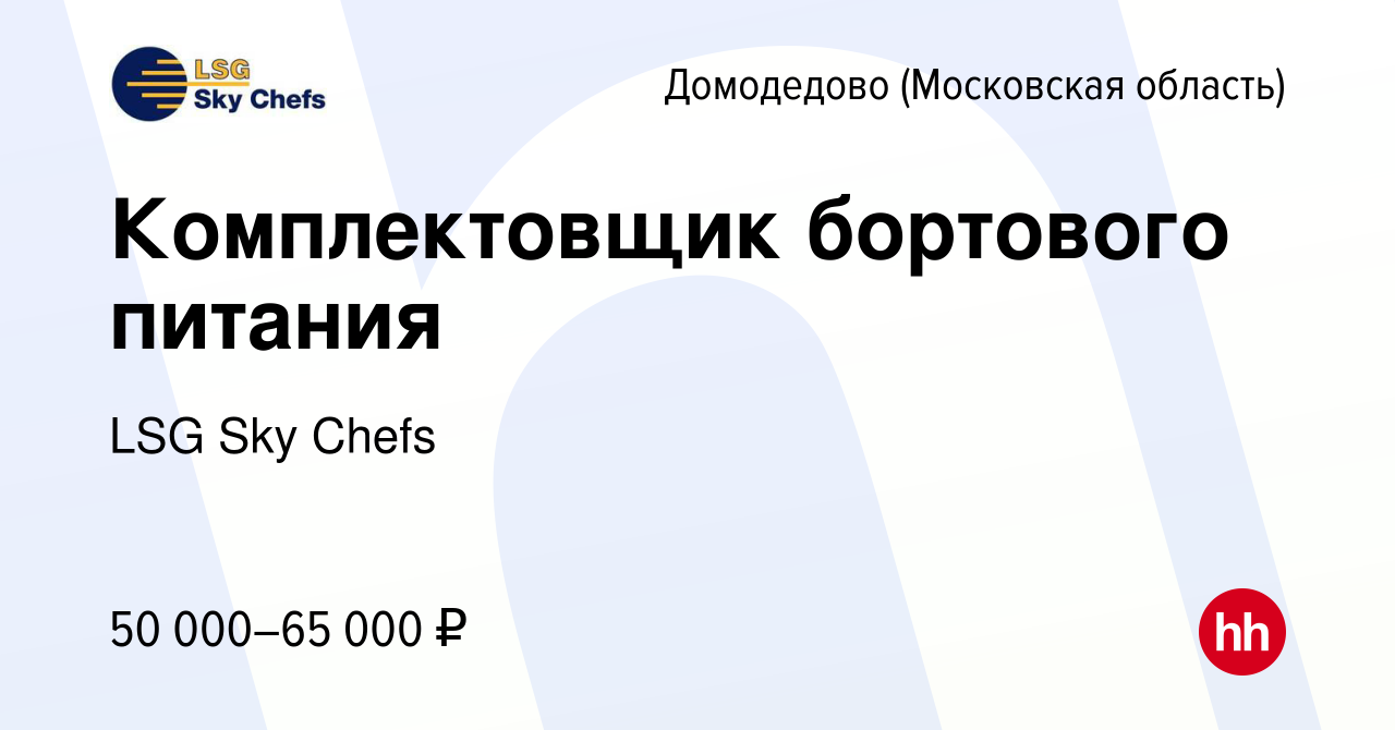 Вакансия Комплектовщик бортового питания в Домодедово, работа в компании  LSG Sky Chefs (вакансия в архиве c 31 июля 2023)