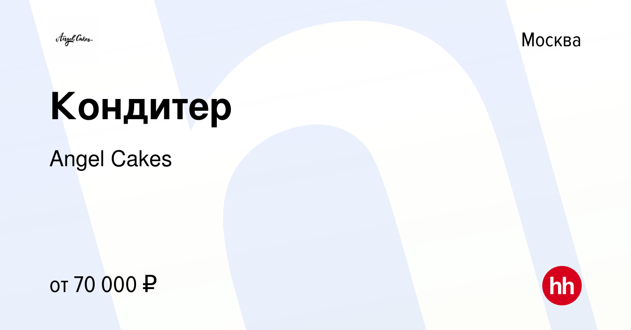 Вакансия Кондитер в Москве, работа в компании Angel Cakes (вакансия в  архиве c 6 сентября 2023)