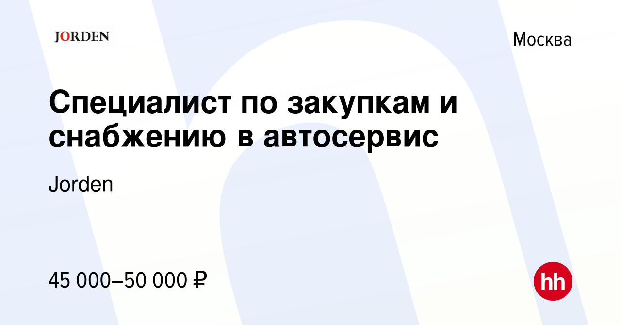 Вакансия Специалист по закупкам и снабжению в автосервис в Москве, работа в  компании Jorden (вакансия в архиве c 13 августа 2023)