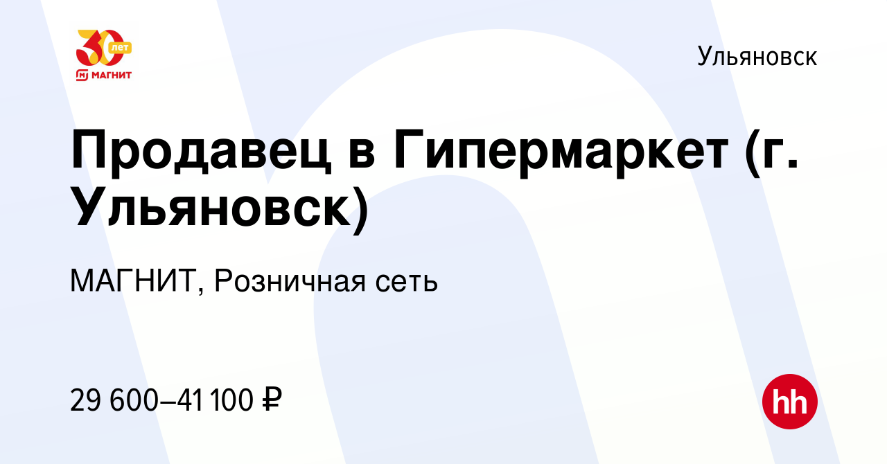 Вакансия Продавец в Гипермаркет (г. Ульяновск) в Ульяновске, работа в  компании МАГНИТ, Розничная сеть (вакансия в архиве c 16 декабря 2023)