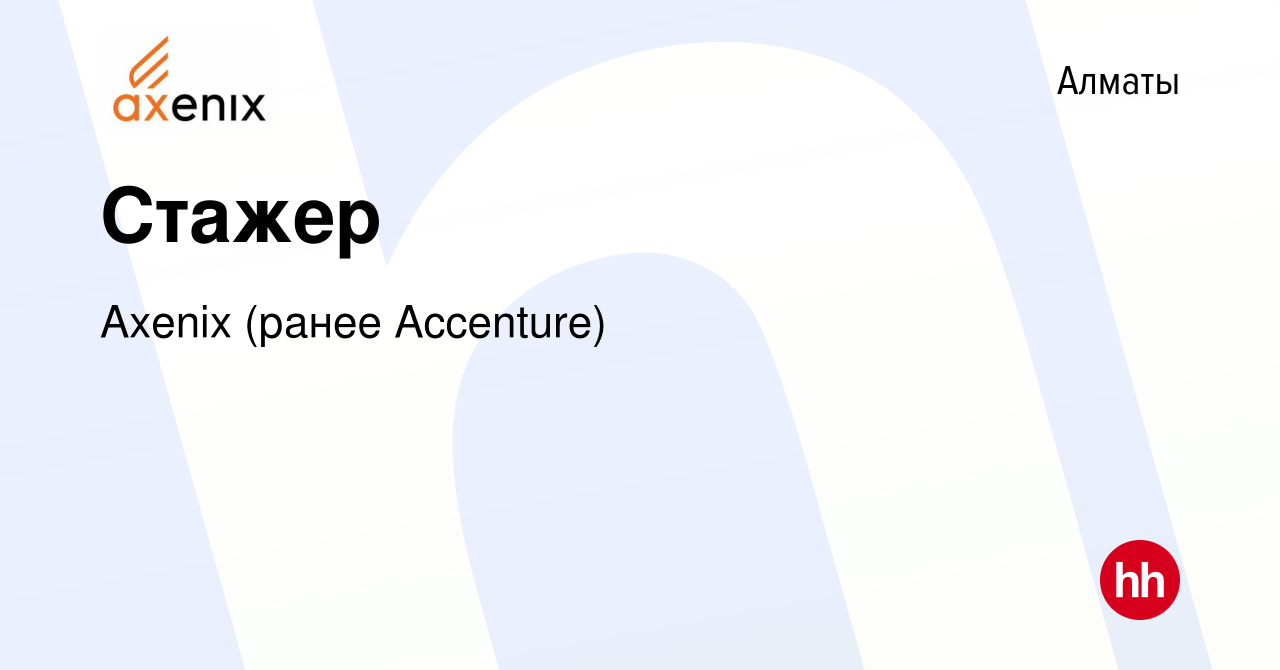 Вакансия Стажер в Алматы, работа в компании Axenix (ранее Accenture)  (вакансия в архиве c 17 июля 2023)