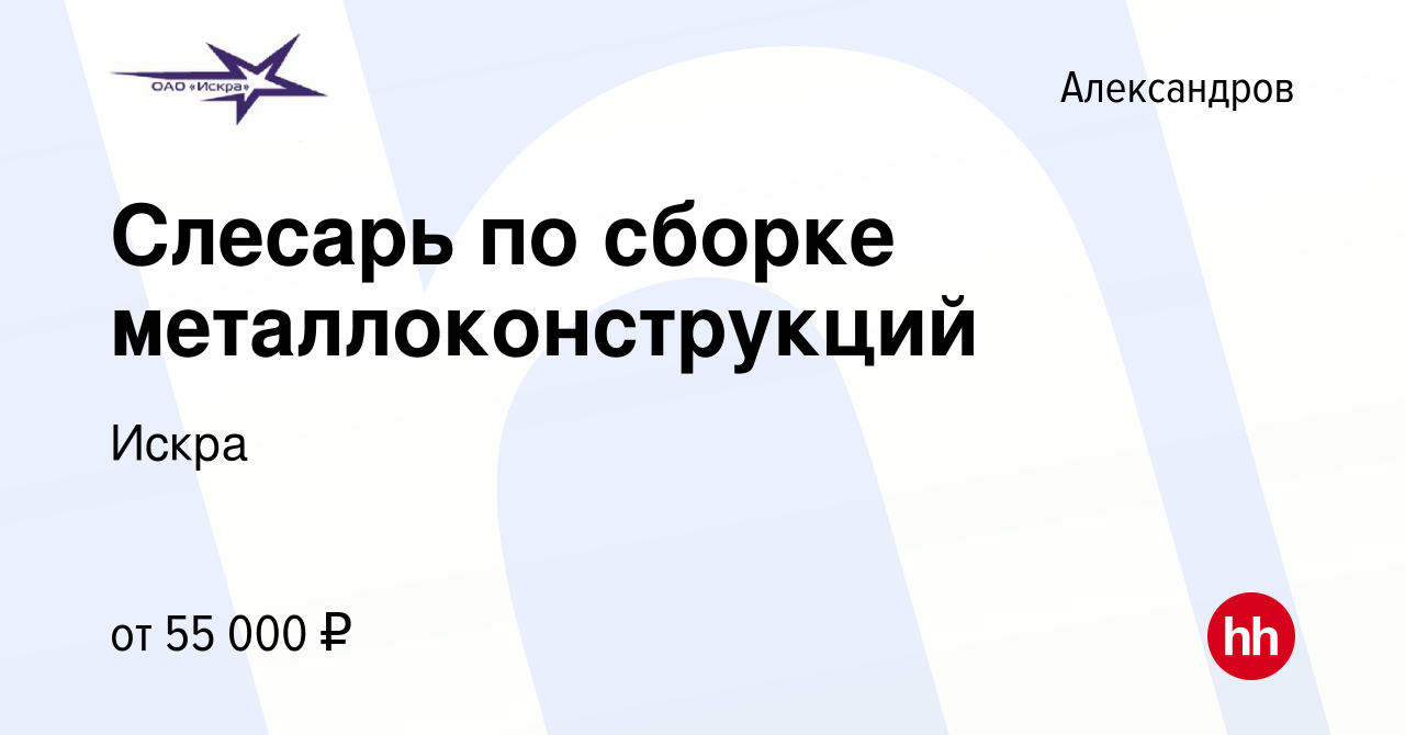 Вакансия Слесарь по сборке металлоконструкций в Александрове, работа в  компании Искра (вакансия в архиве c 13 августа 2023)