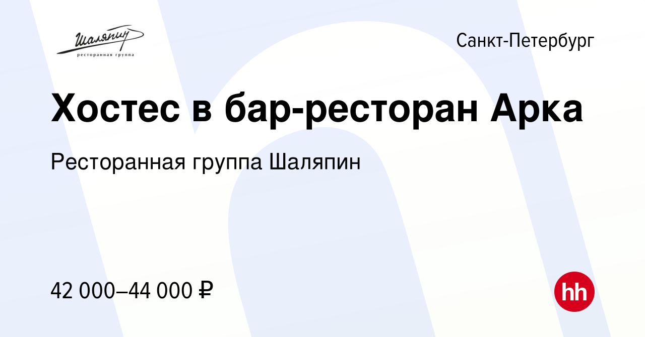 Вакансия Хостес в бар-ресторан Арка в Санкт-Петербурге, работа в компании  Городской ресторан Шаляпин (вакансия в архиве c 13 августа 2023)