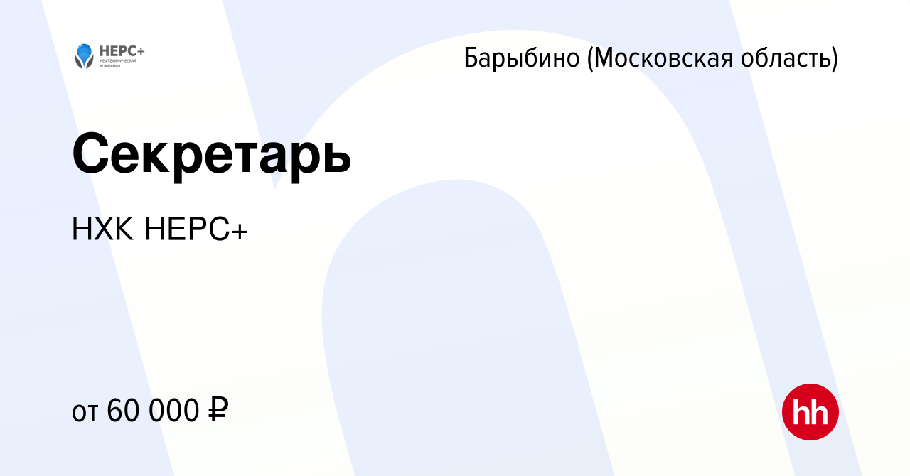 Вакансия Секретарь в Барыбино, работа в компании НХК НЕРС+ (вакансия в  архиве c 13 августа 2023)